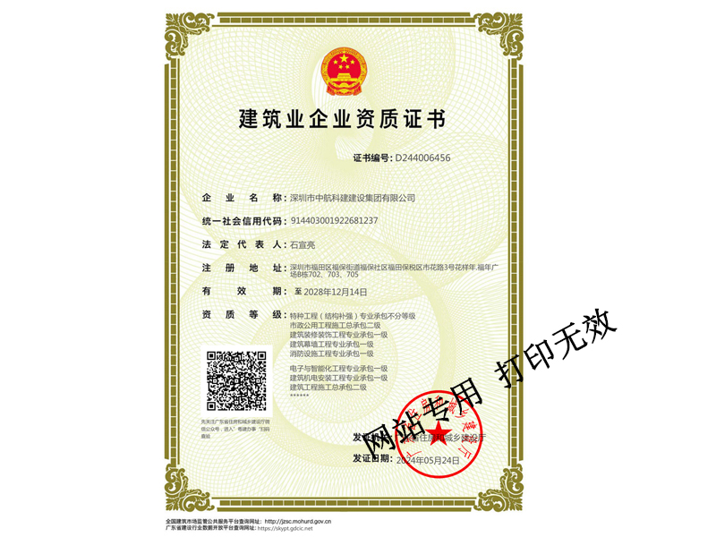 建筑裝修裝飾工程專業(yè)承包一級、建筑幕墻工程專業(yè)承包一級、建筑機電安裝工程專業(yè)承包一級、電子與智能化工程專業(yè)承包一級、鋼結(jié)構(gòu)專業(yè)承包一級、消防設(shè)施工程專業(yè)承包一級、特種工程（結(jié)構(gòu)補強）專業(yè)承包不分等級、市政公用工程施工總承包二級、建筑工程施工總承包二級