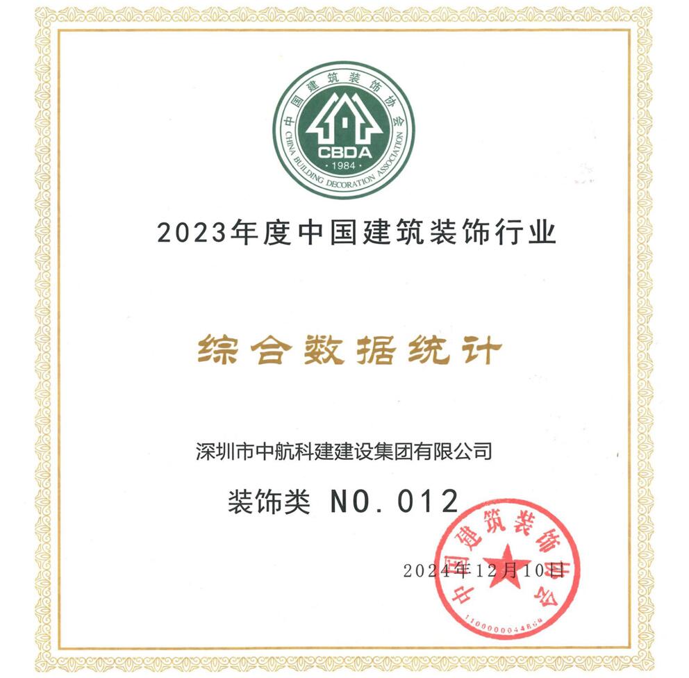 喜訊| 中航科建位居2023年度中國(guó)建筑裝飾行業(yè)百?gòu)?qiáng)前列
