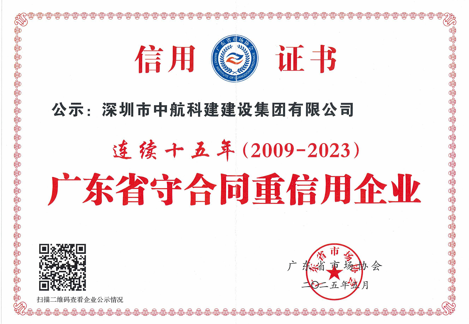 廣東省守合同重信用企業(yè)