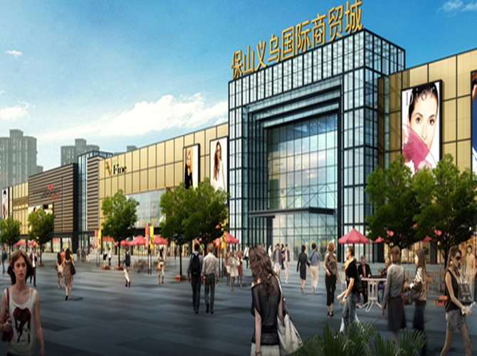 保山義烏國(guó)際商貿(mào)城